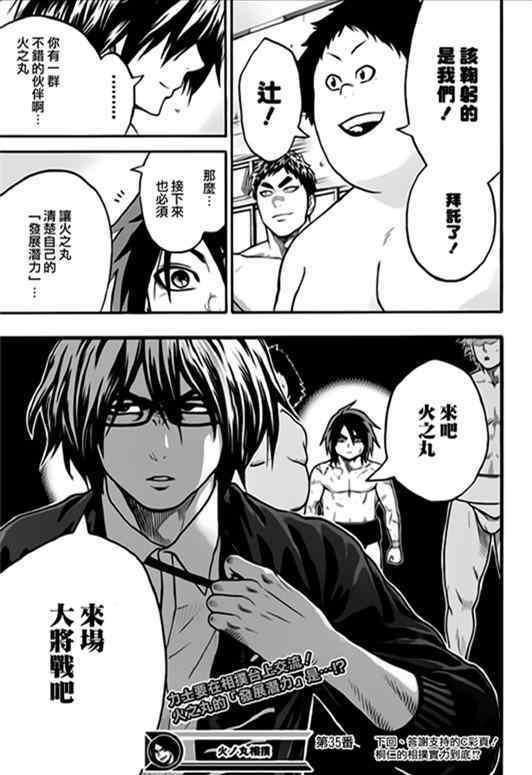 《火之丸相扑》漫画最新章节第35话免费下拉式在线观看章节第【19】张图片