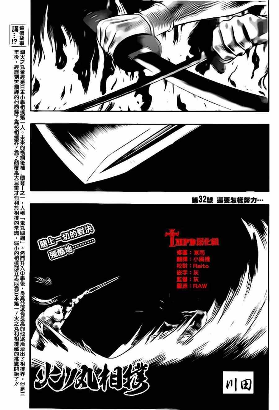 《火之丸相扑》漫画最新章节第32话免费下拉式在线观看章节第【1】张图片