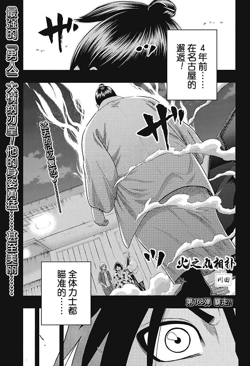 《火之丸相扑》漫画最新章节第168话 试看版免费下拉式在线观看章节第【1】张图片