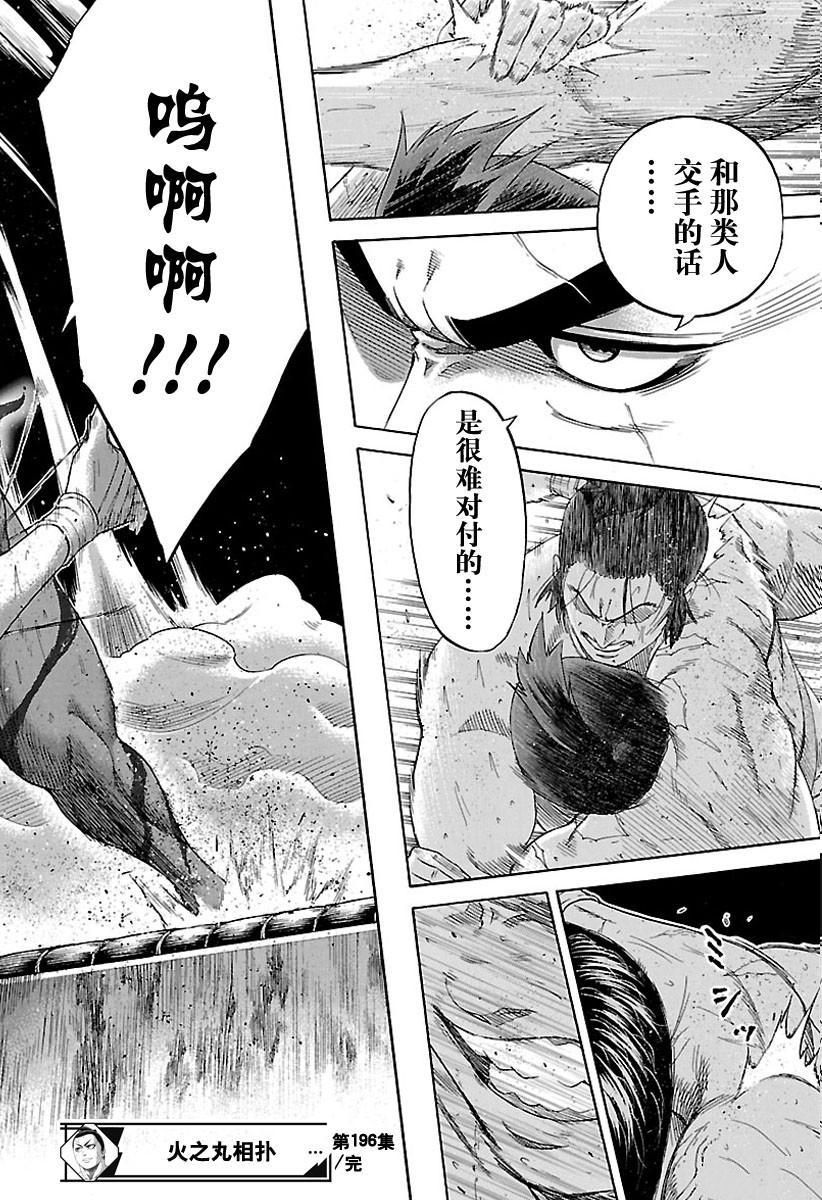 《火之丸相扑》漫画最新章节第196话 试看版免费下拉式在线观看章节第【18】张图片