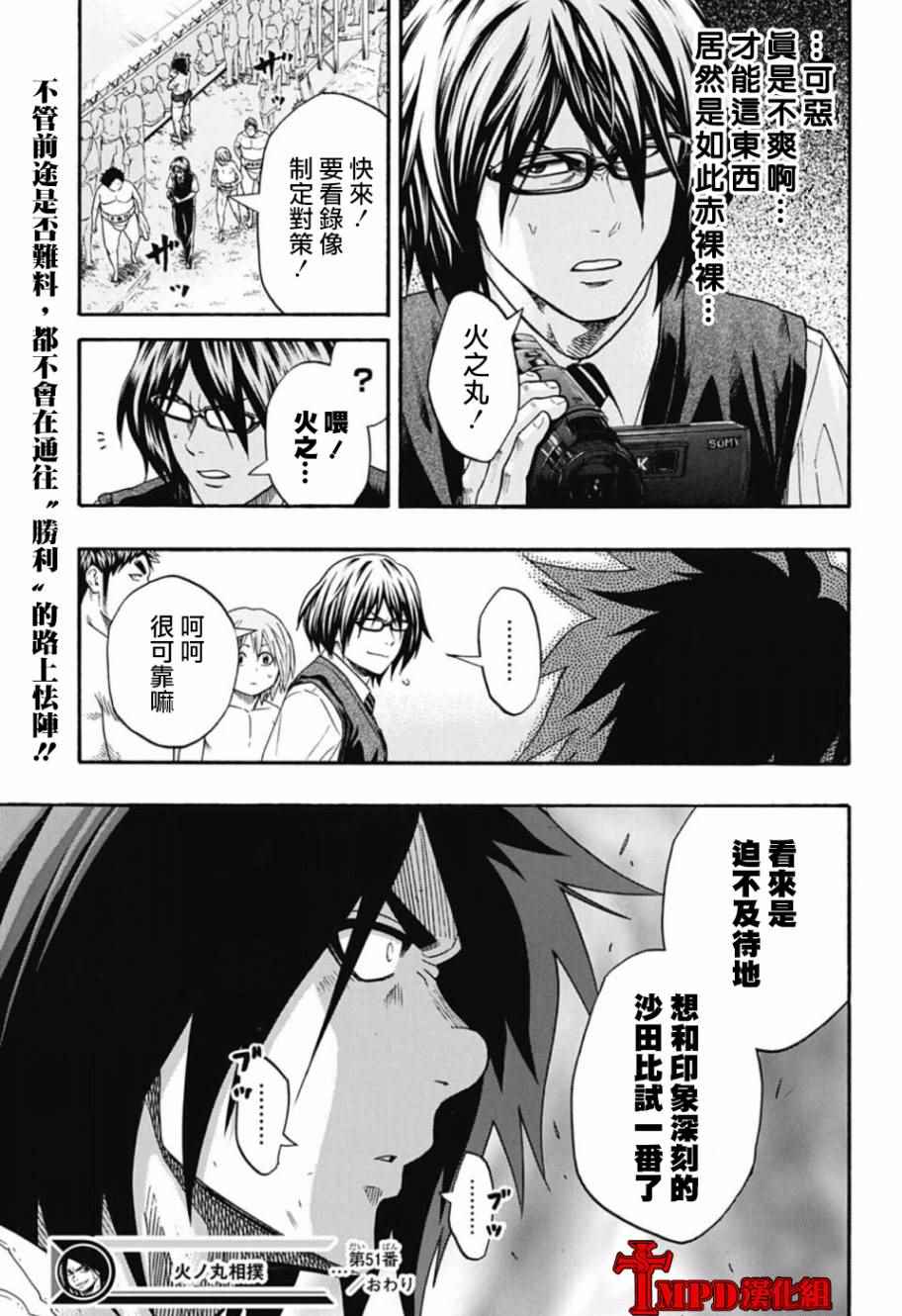 《火之丸相扑》漫画最新章节第51话免费下拉式在线观看章节第【18】张图片