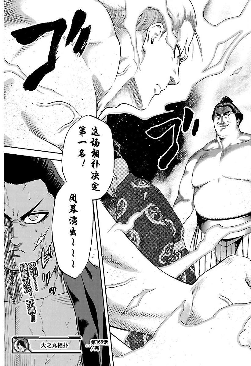 《火之丸相扑》漫画最新章节第166话 试看版免费下拉式在线观看章节第【19】张图片