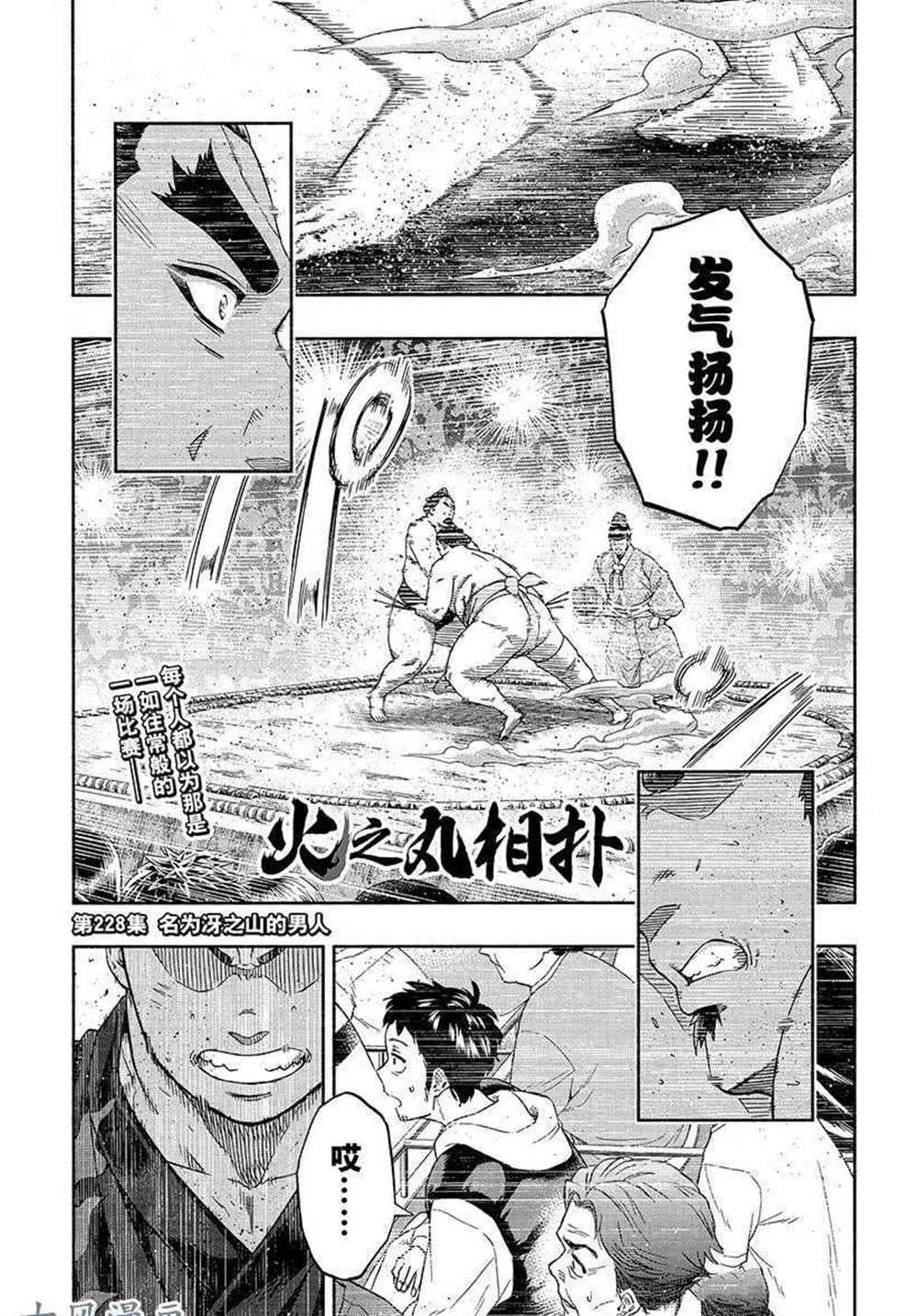 《火之丸相扑》漫画最新章节第228话 试看版免费下拉式在线观看章节第【1】张图片