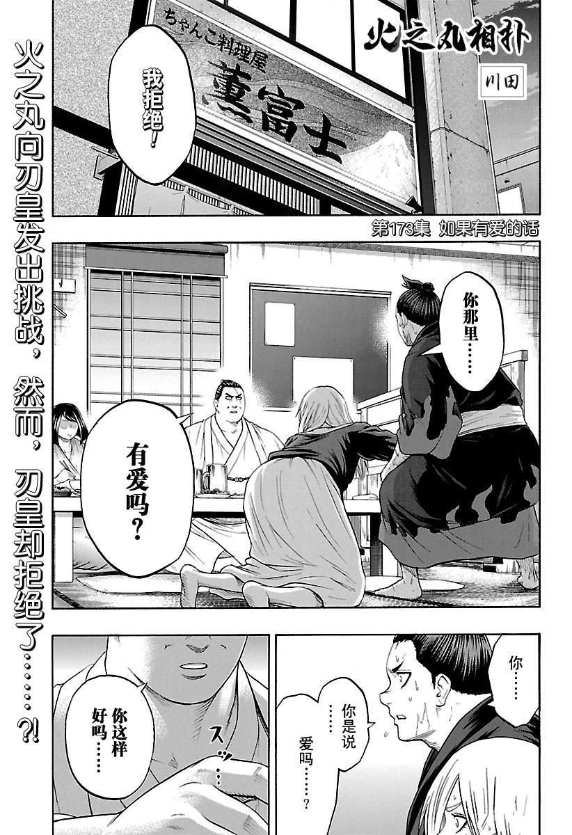 《火之丸相扑》漫画最新章节第173话 试看版免费下拉式在线观看章节第【1】张图片