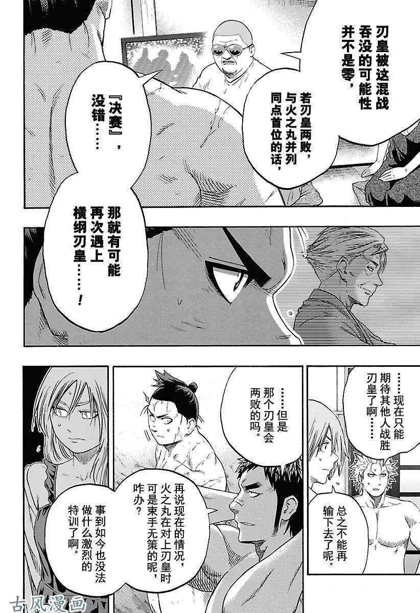 《火之丸相扑》漫画最新章节第206话 试看版免费下拉式在线观看章节第【12】张图片