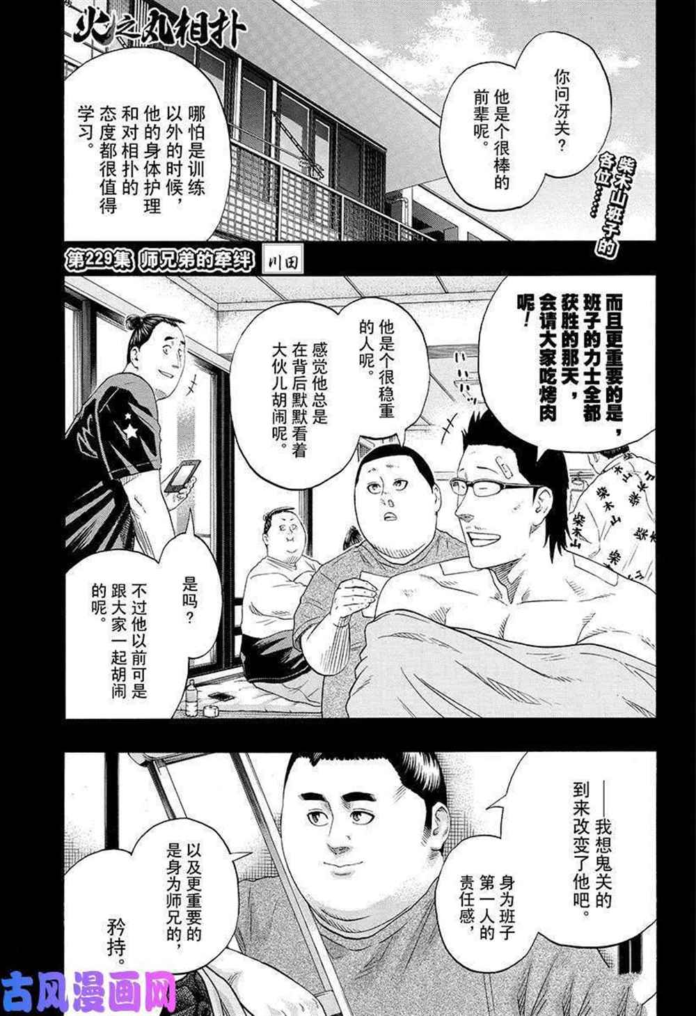 《火之丸相扑》漫画最新章节第229话 试看版免费下拉式在线观看章节第【1】张图片