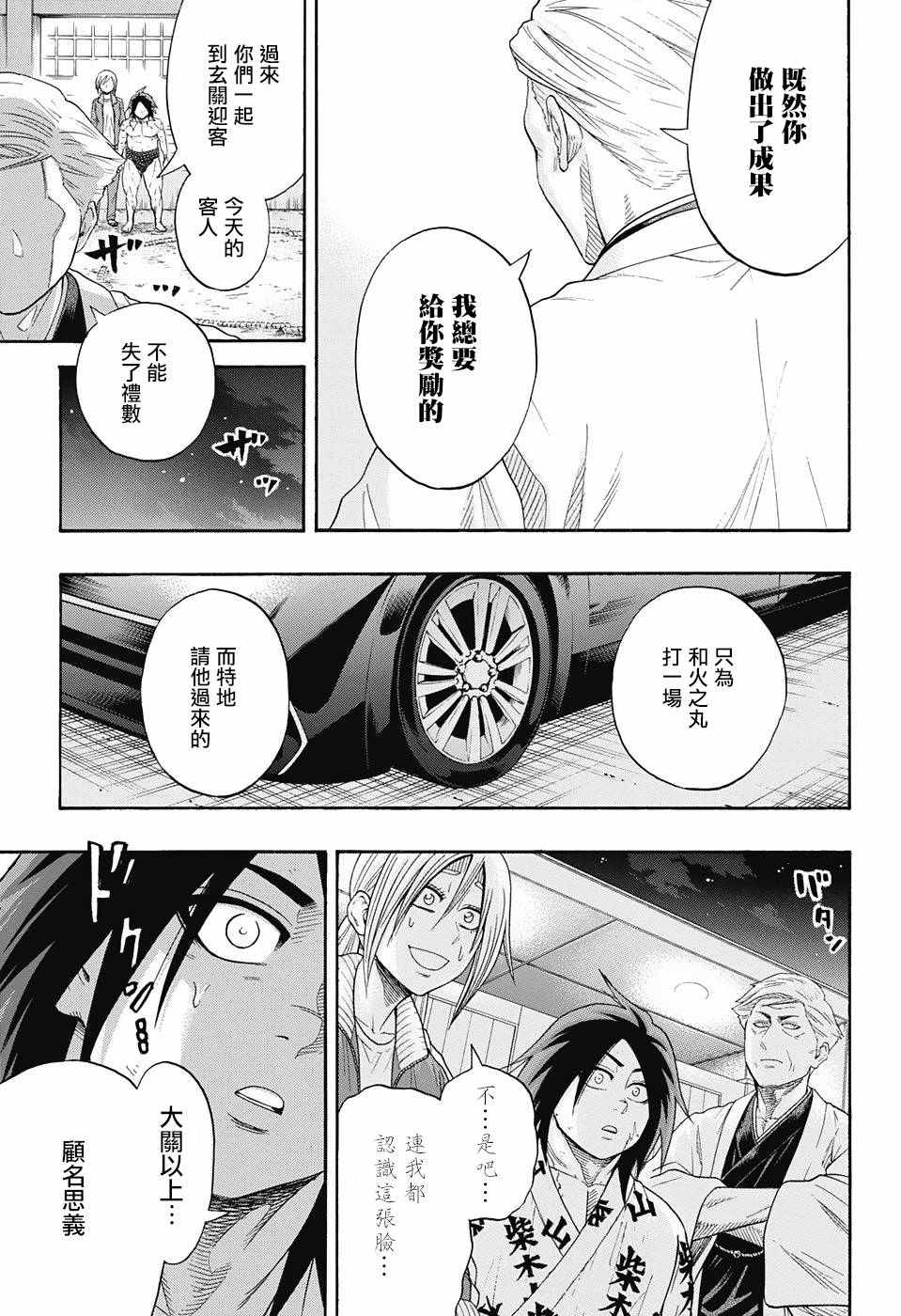 《火之丸相扑》漫画最新章节第87话免费下拉式在线观看章节第【8】张图片