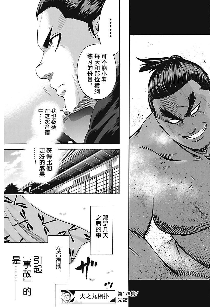 《火之丸相扑》漫画最新章节第179话 试看版免费下拉式在线观看章节第【19】张图片