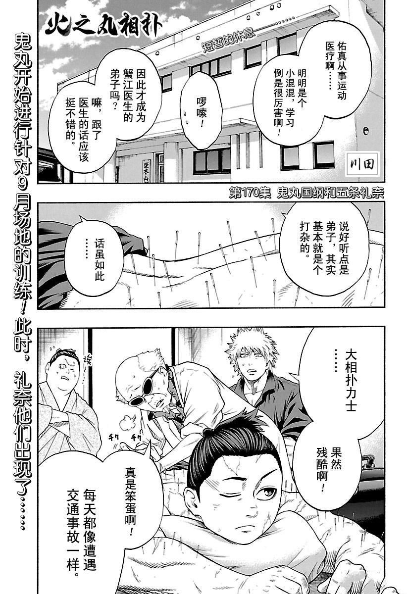 《火之丸相扑》漫画最新章节第170话 试看版免费下拉式在线观看章节第【1】张图片