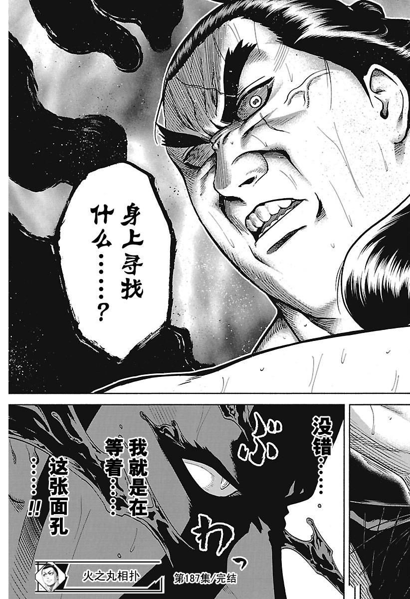 《火之丸相扑》漫画最新章节第187话 试看版免费下拉式在线观看章节第【19】张图片