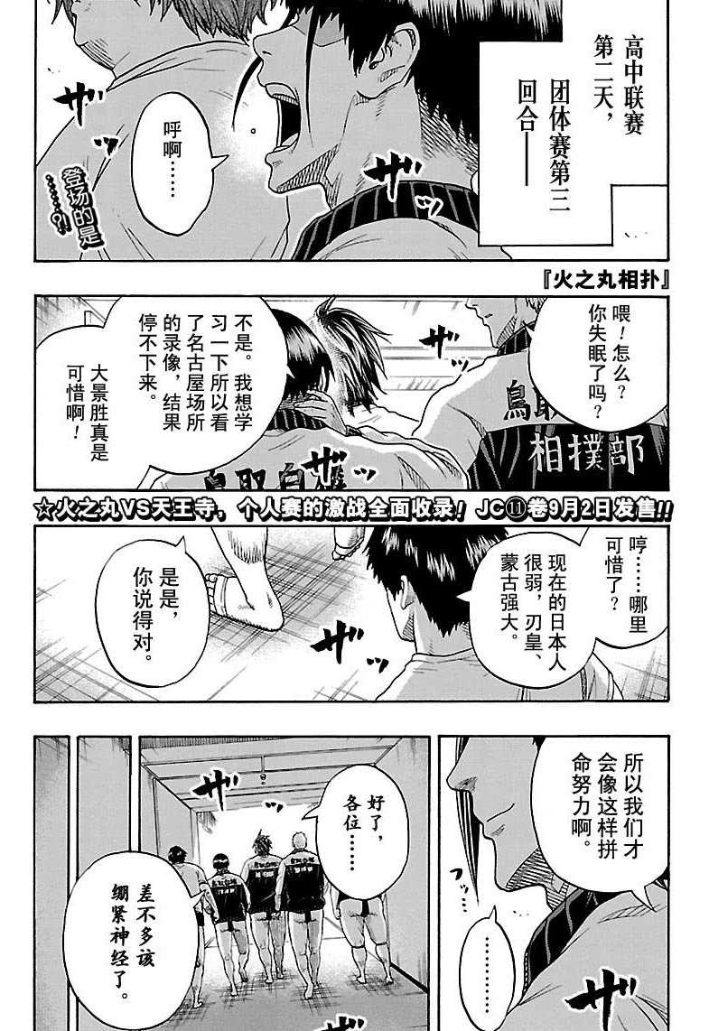 《火之丸相扑》漫画最新章节第108话 试看版免费下拉式在线观看章节第【1】张图片