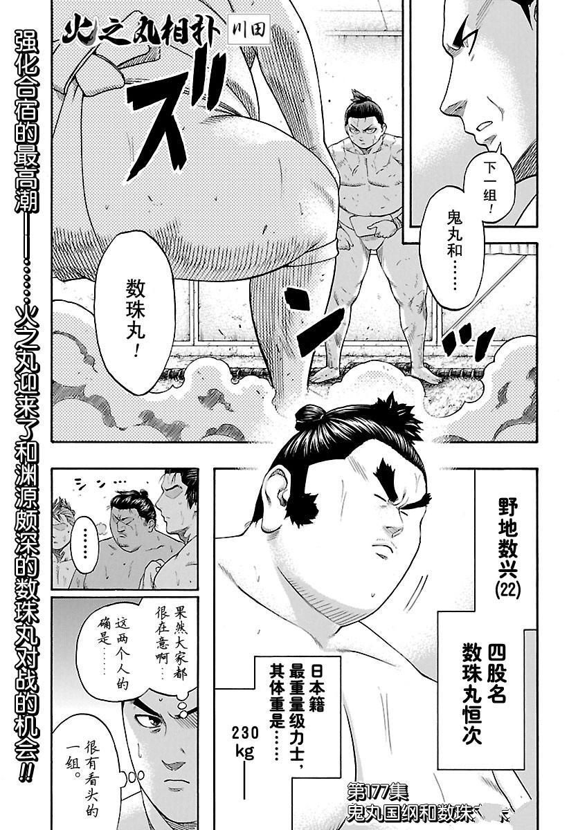 《火之丸相扑》漫画最新章节第177话 试看版免费下拉式在线观看章节第【1】张图片