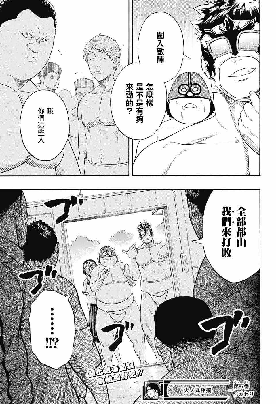 《火之丸相扑》漫画最新章节第87话免费下拉式在线观看章节第【19】张图片