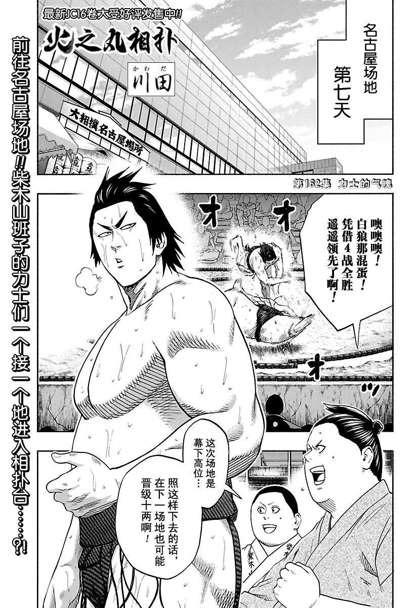 《火之丸相扑》漫画最新章节第162话 试看版免费下拉式在线观看章节第【1】张图片