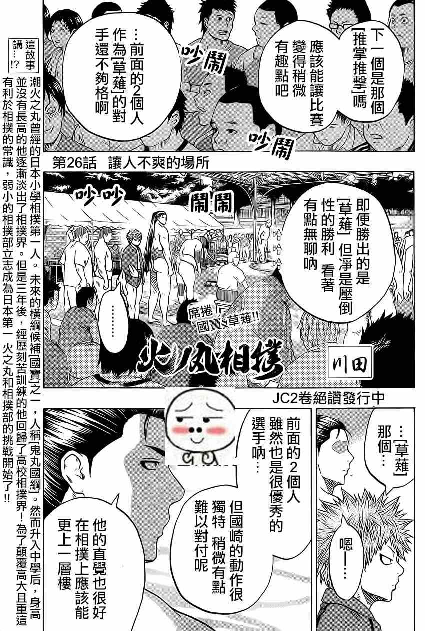 《火之丸相扑》漫画最新章节第26话免费下拉式在线观看章节第【1】张图片