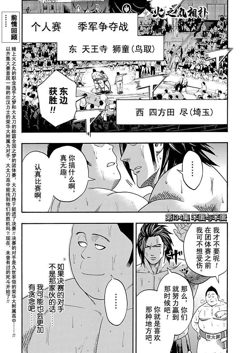 《火之丸相扑》漫画最新章节第134话 试看版免费下拉式在线观看章节第【1】张图片