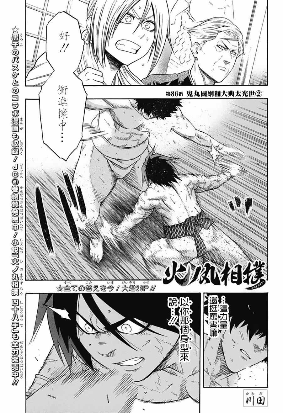 《火之丸相扑》漫画最新章节第86话免费下拉式在线观看章节第【1】张图片