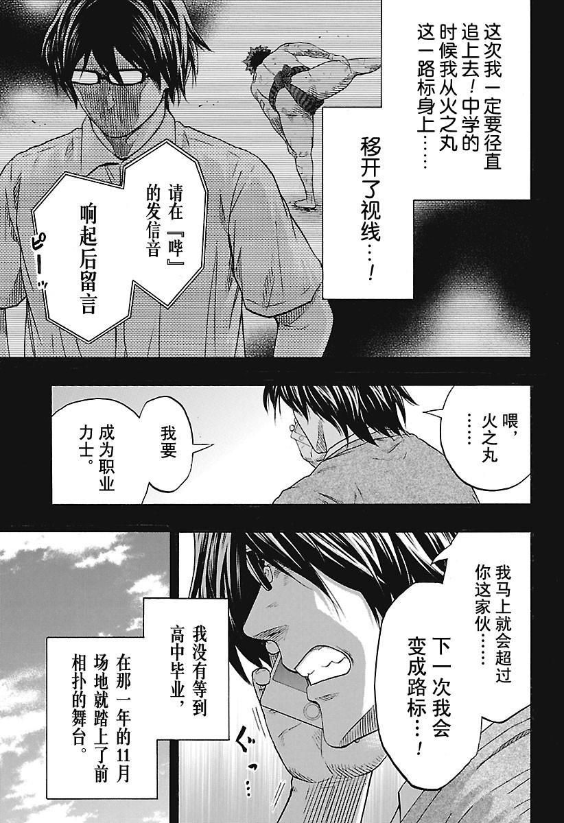 《火之丸相扑》漫画最新章节第163话 试看版免费下拉式在线观看章节第【9】张图片