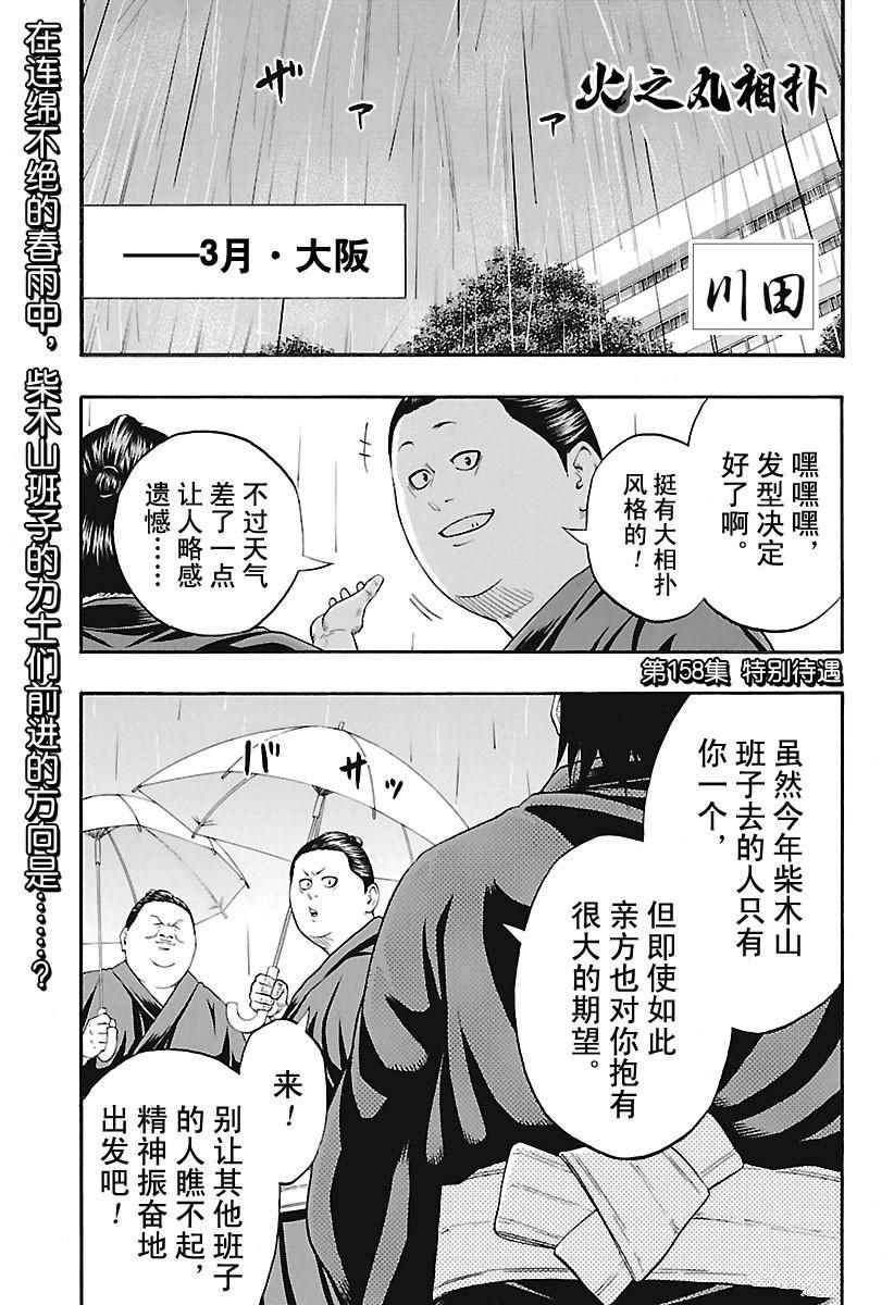 《火之丸相扑》漫画最新章节第158话 试看版免费下拉式在线观看章节第【1】张图片