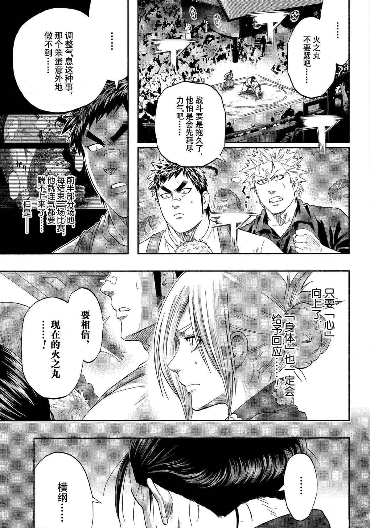 《火之丸相扑》漫画最新章节第248话 试看版免费下拉式在线观看章节第【11】张图片