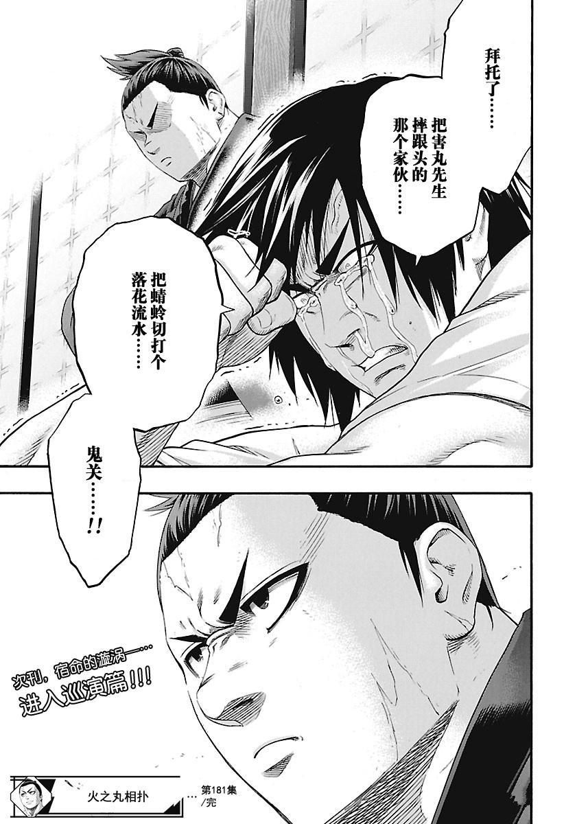 《火之丸相扑》漫画最新章节第181话 试看版免费下拉式在线观看章节第【20】张图片