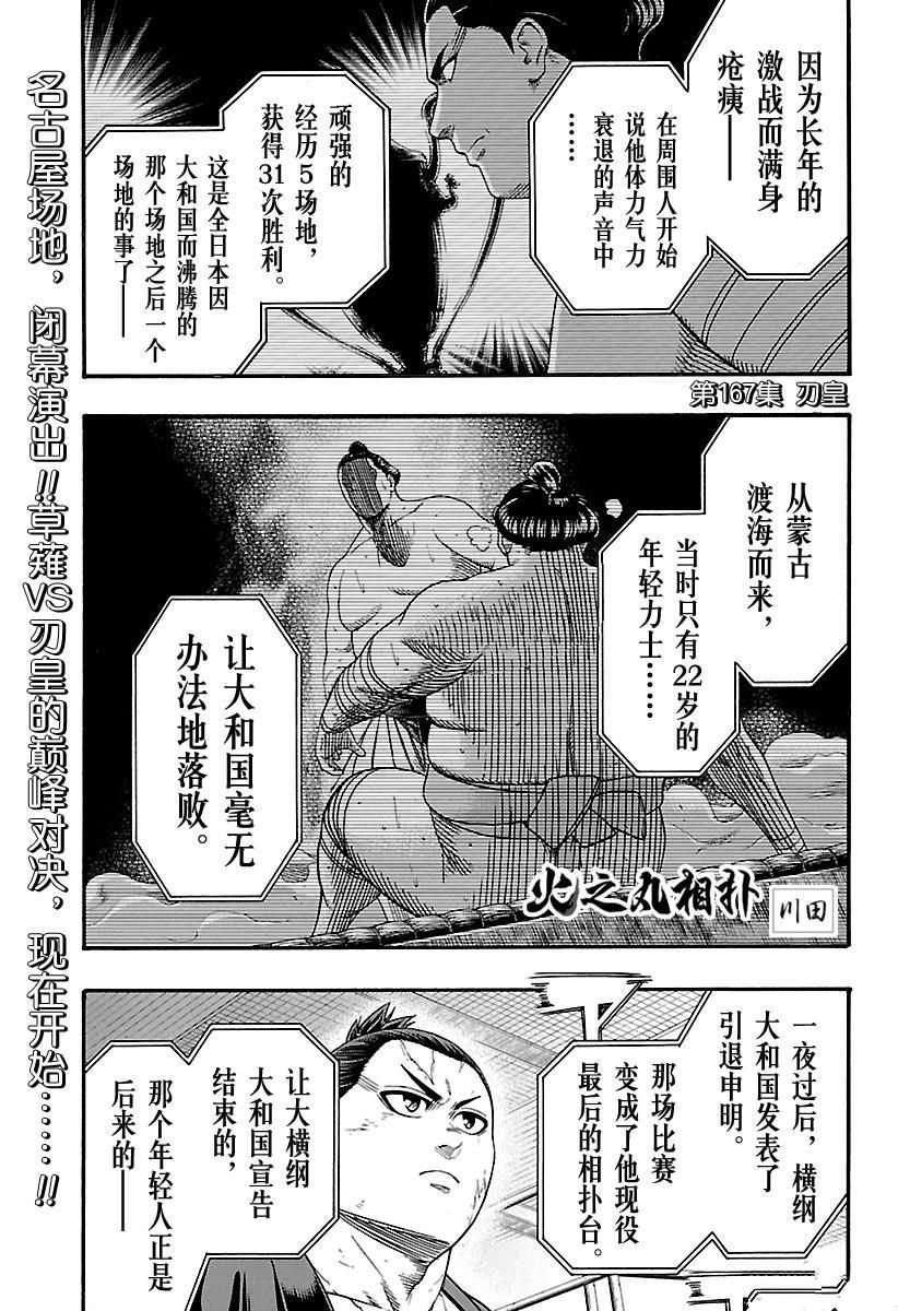 《火之丸相扑》漫画最新章节第167话 试看版免费下拉式在线观看章节第【1】张图片