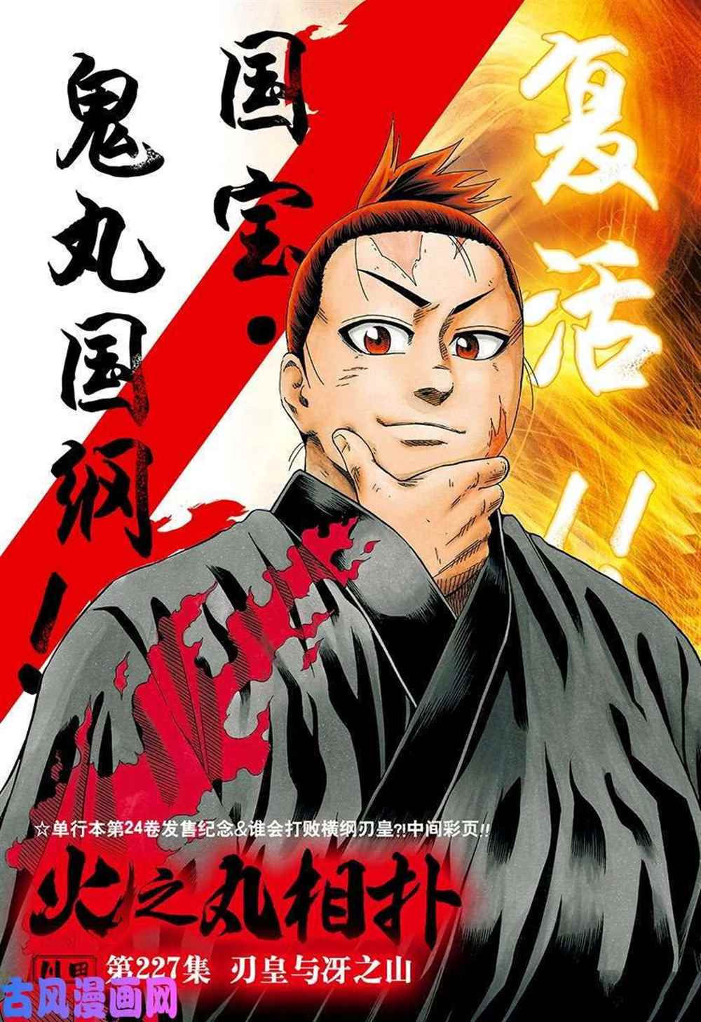 《火之丸相扑》漫画最新章节第227话 试看版免费下拉式在线观看章节第【1】张图片