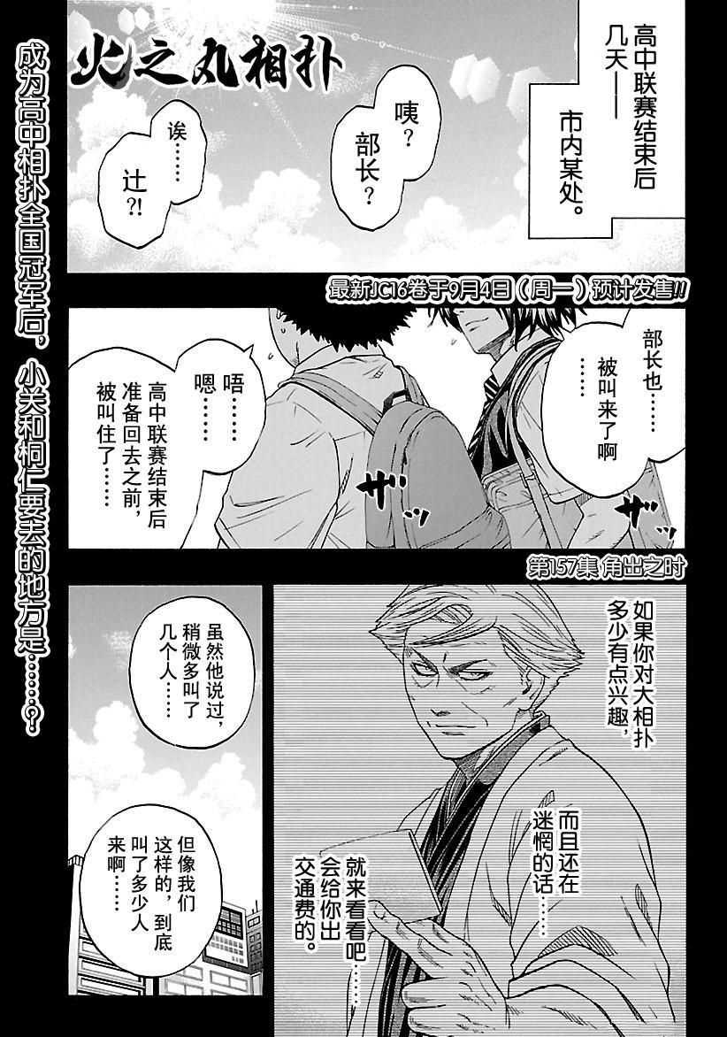 《火之丸相扑》漫画最新章节第157话 试看版免费下拉式在线观看章节第【1】张图片