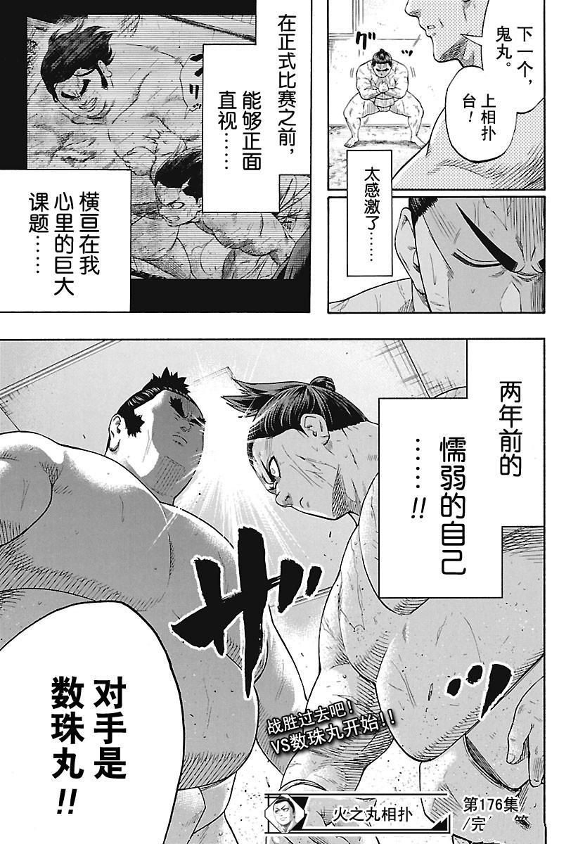 《火之丸相扑》漫画最新章节第176话 试看版免费下拉式在线观看章节第【20】张图片