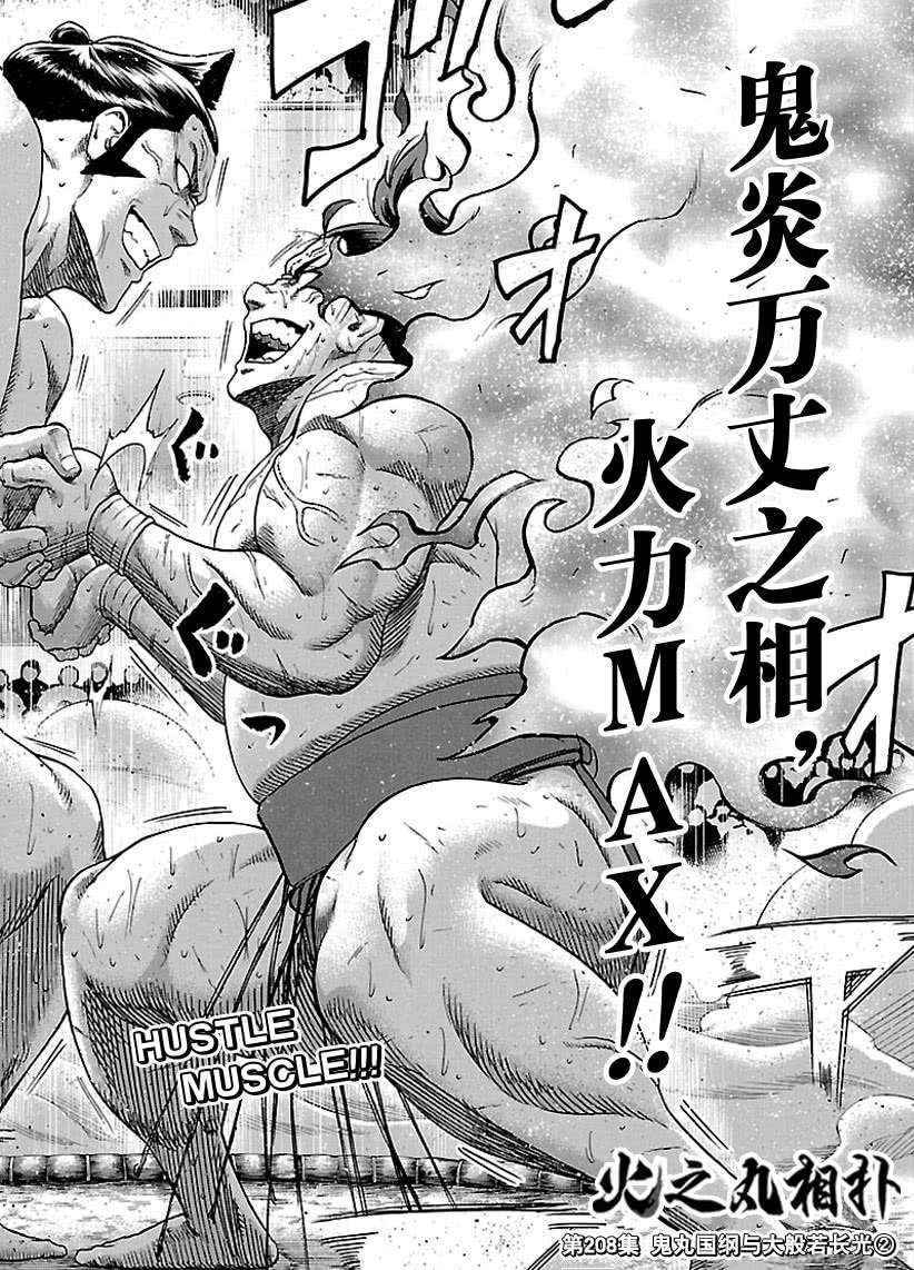 《火之丸相扑》漫画最新章节第208话 试看版免费下拉式在线观看章节第【2】张图片