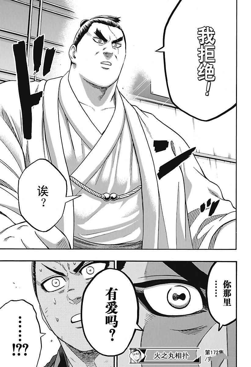 《火之丸相扑》漫画最新章节第172话 试看版免费下拉式在线观看章节第【19】张图片