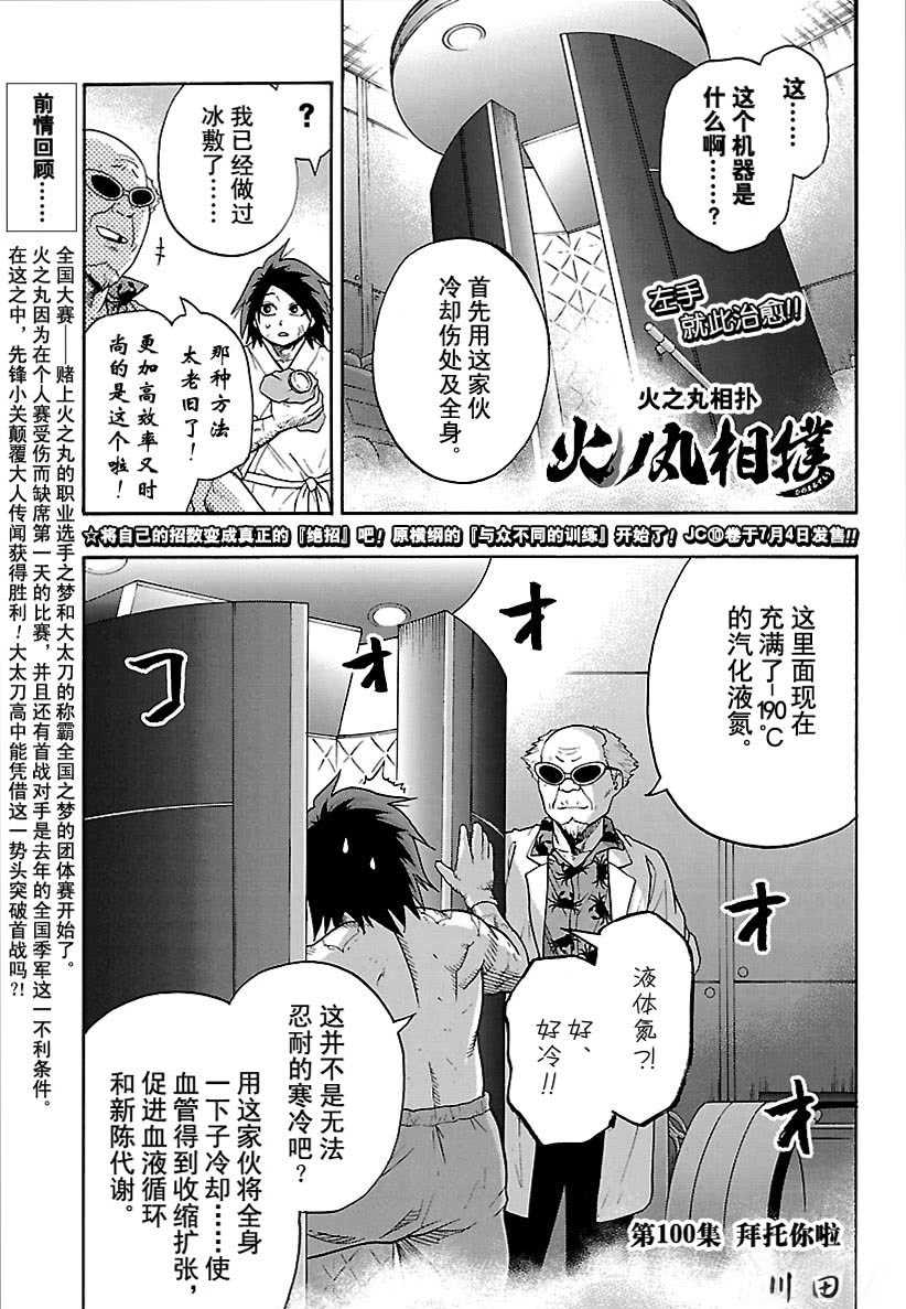 《火之丸相扑》漫画最新章节第100话 试看版免费下拉式在线观看章节第【1】张图片