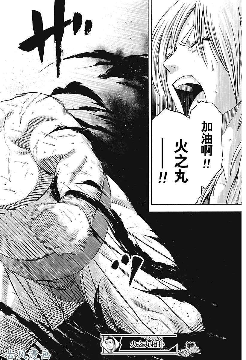 《火之丸相扑》漫画最新章节第200话 试看版免费下拉式在线观看章节第【19】张图片