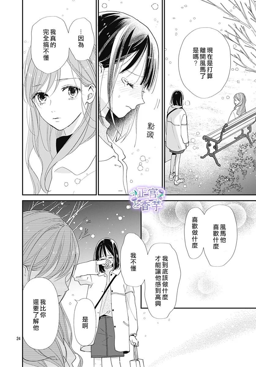 《春与岚》漫画最新章节第8话免费下拉式在线观看章节第【24】张图片