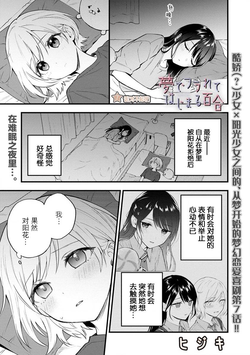 《从在梦里被拒绝开始的百合》漫画最新章节第7话免费下拉式在线观看章节第【1】张图片