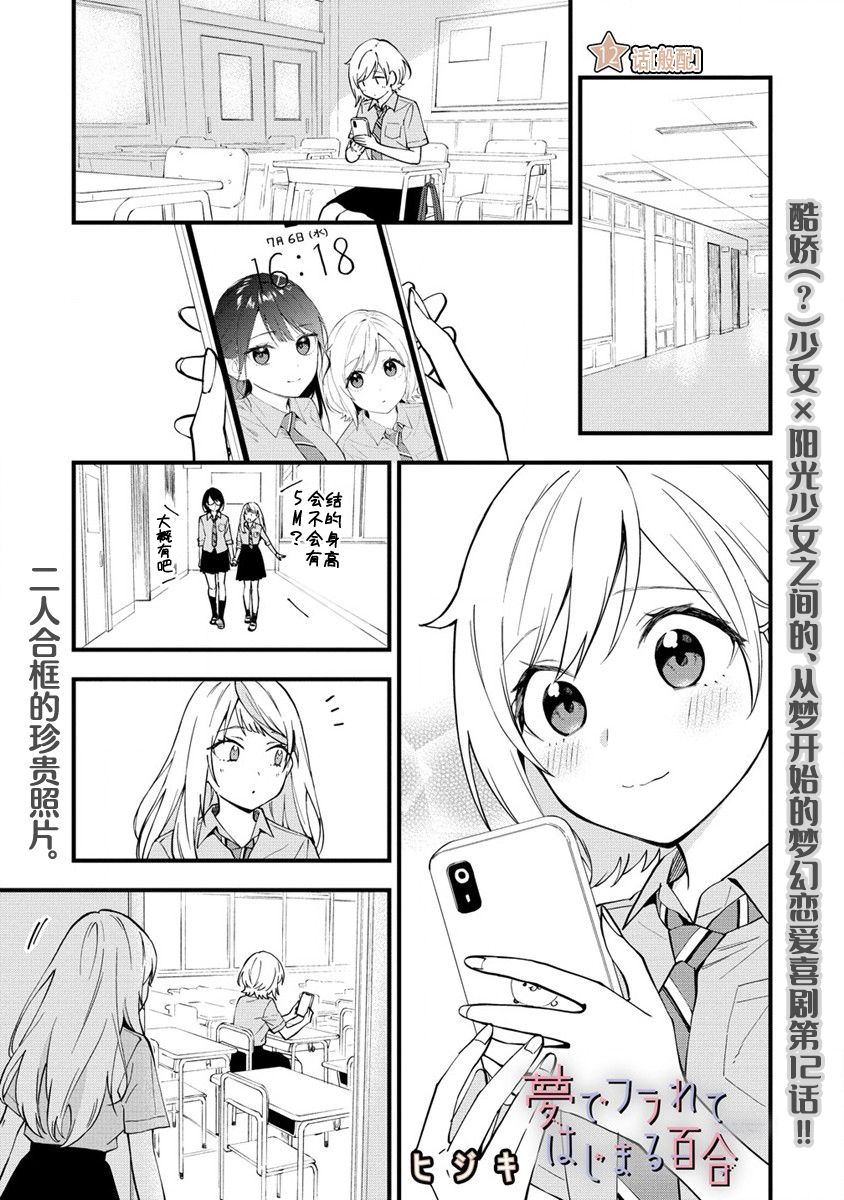 《从在梦里被拒绝开始的百合》漫画最新章节第12话免费下拉式在线观看章节第【1】张图片