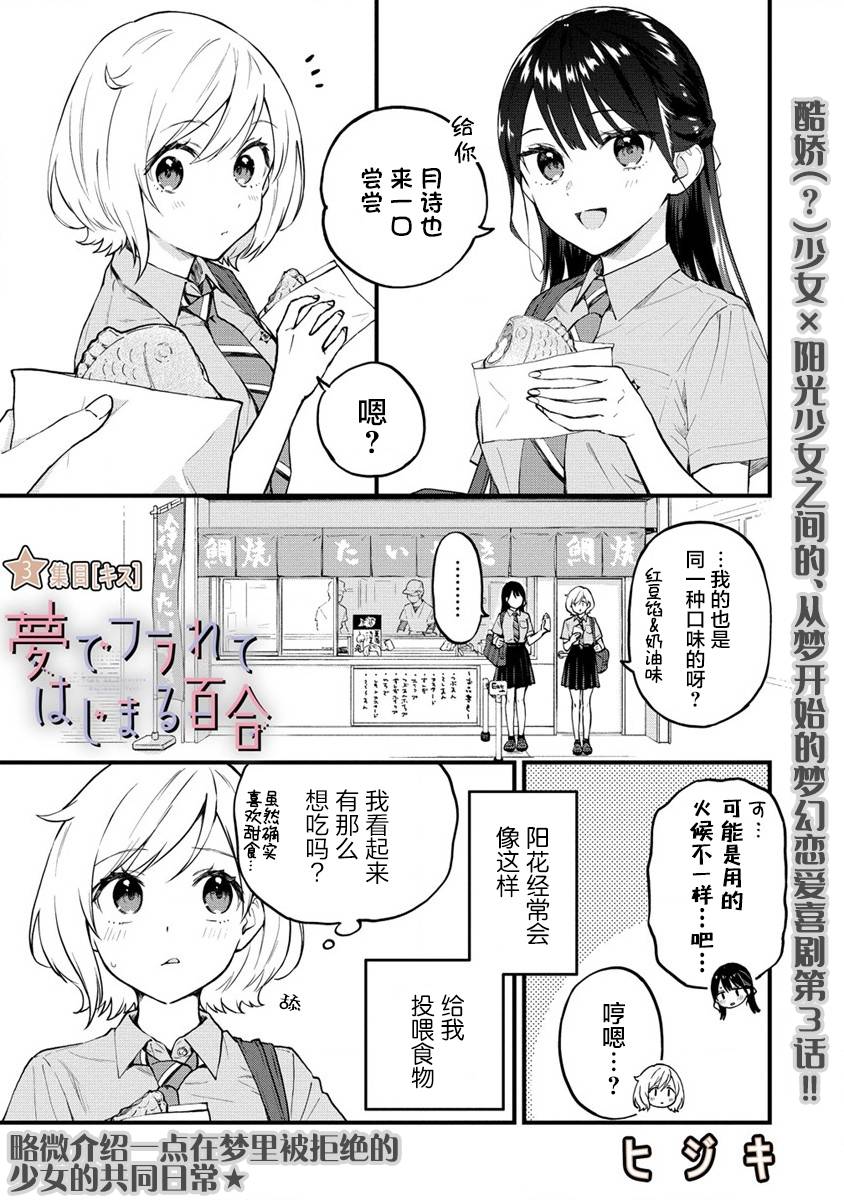 《从在梦里被拒绝开始的百合》漫画最新章节第3话免费下拉式在线观看章节第【1】张图片