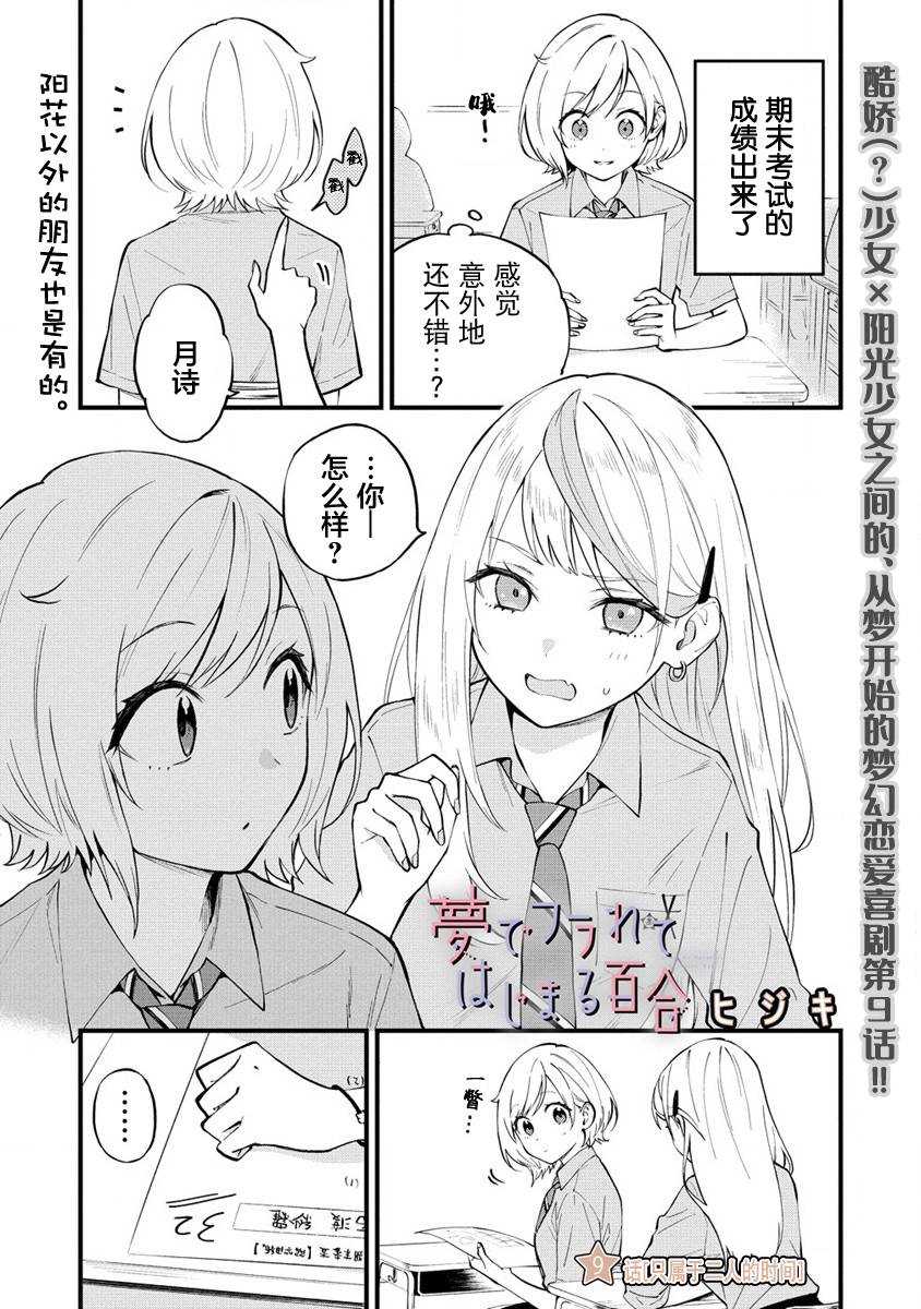 《从在梦里被拒绝开始的百合》漫画最新章节第9话免费下拉式在线观看章节第【1】张图片