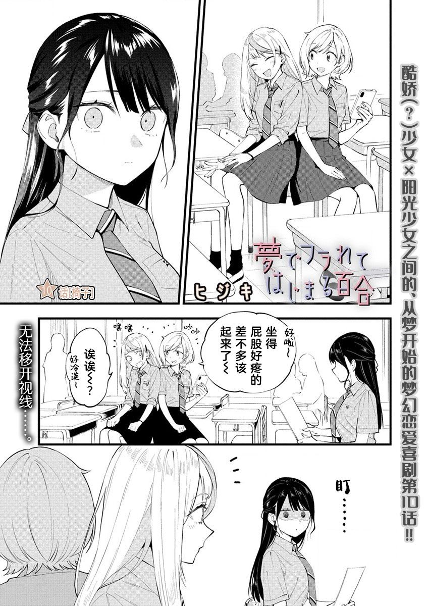 《从在梦里被拒绝开始的百合》漫画最新章节第10话免费下拉式在线观看章节第【1】张图片