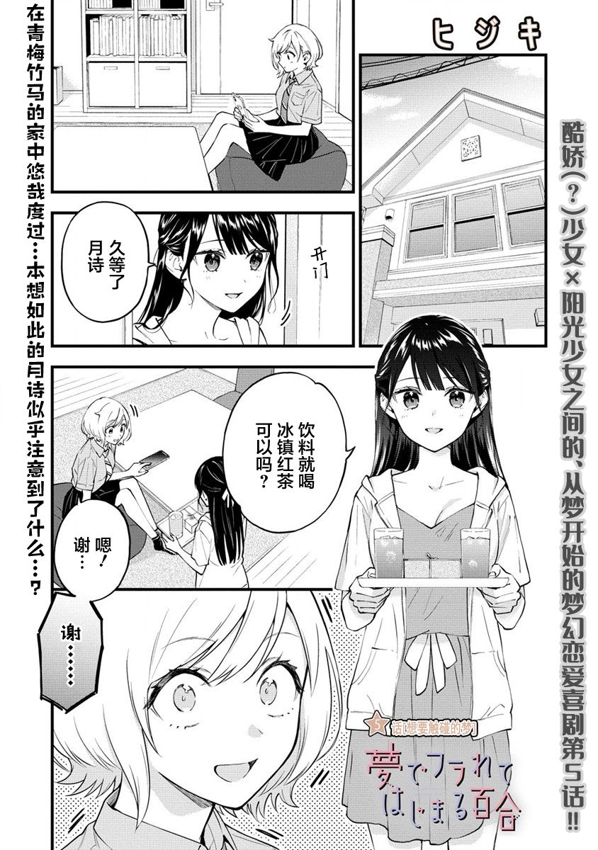 《从在梦里被拒绝开始的百合》漫画最新章节第5话免费下拉式在线观看章节第【1】张图片