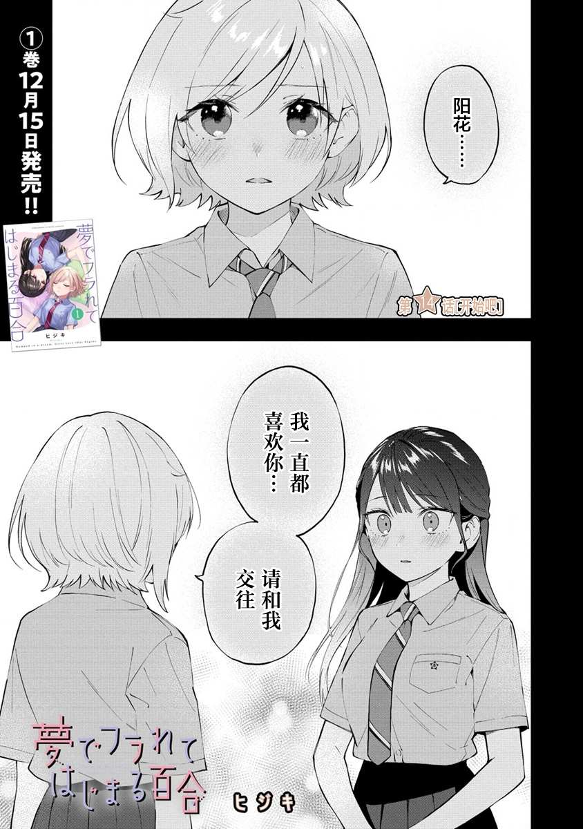 《从在梦里被拒绝开始的百合》漫画最新章节第14话免费下拉式在线观看章节第【1】张图片