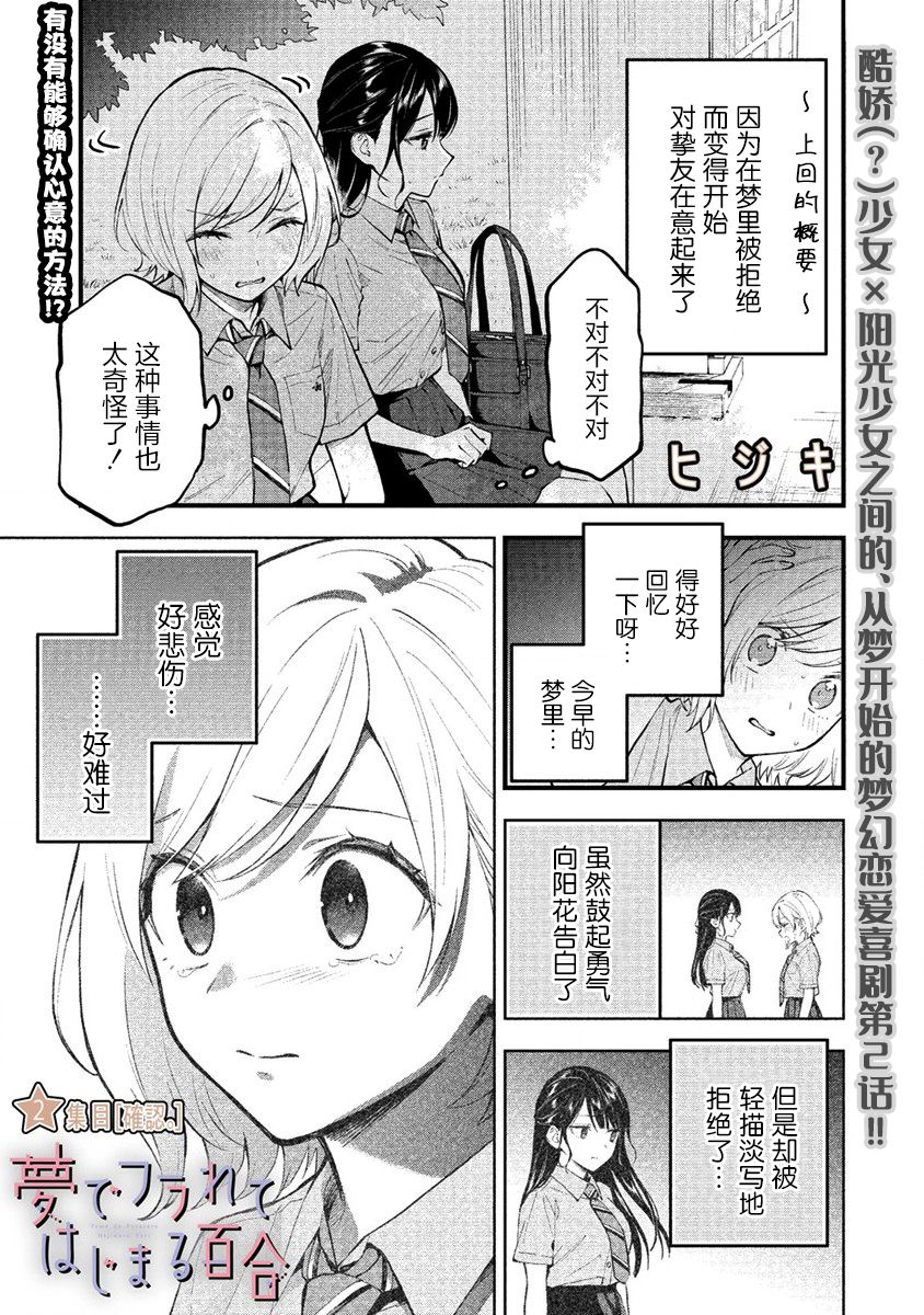 《从在梦里被拒绝开始的百合》漫画最新章节第2话免费下拉式在线观看章节第【1】张图片