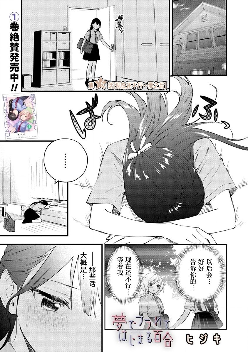 《从在梦里被拒绝开始的百合》漫画最新章节第16话免费下拉式在线观看章节第【1】张图片