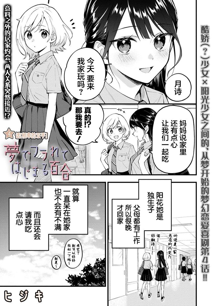 《从在梦里被拒绝开始的百合》漫画最新章节第4话免费下拉式在线观看章节第【1】张图片