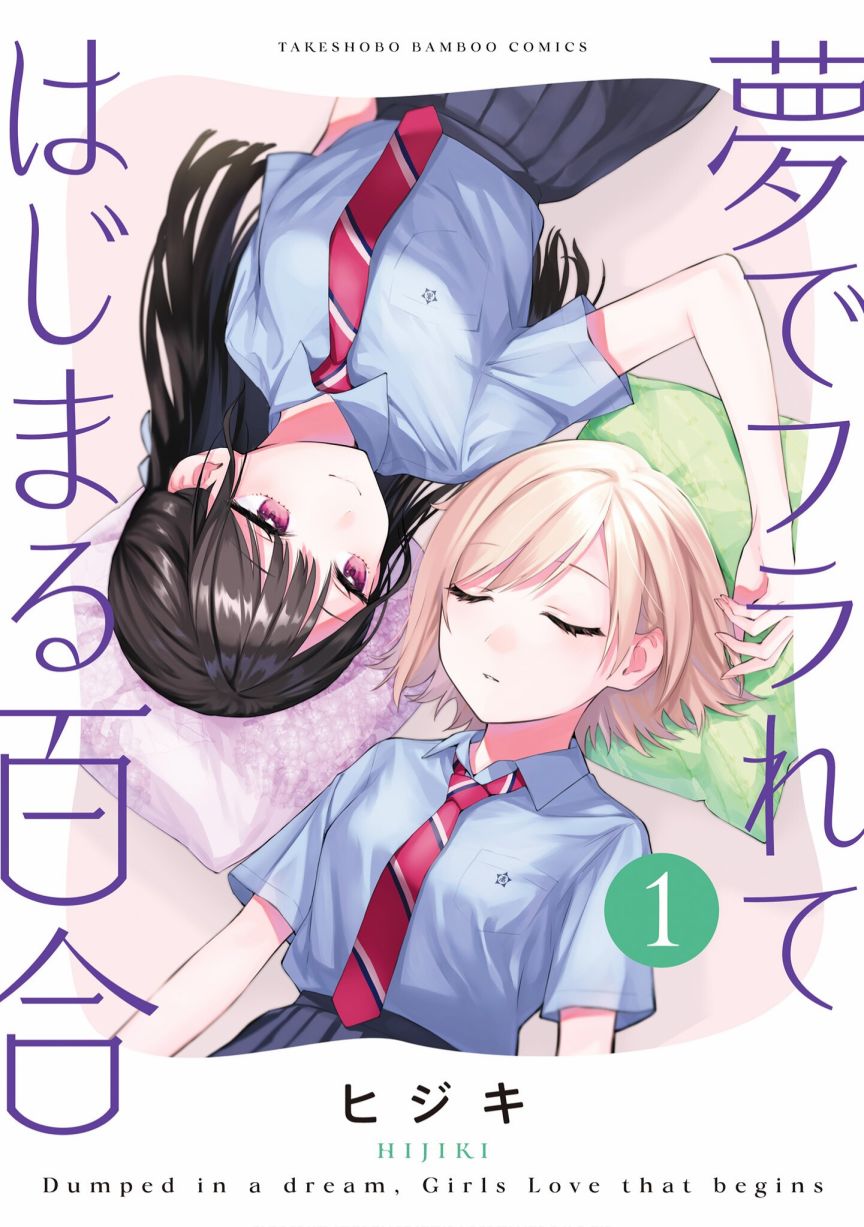 《从在梦里被拒绝开始的百合》漫画最新章节一卷番外免费下拉式在线观看章节第【1】张图片