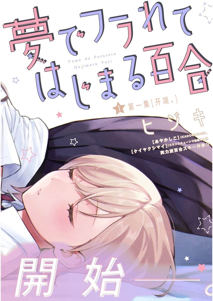 《从在梦里被拒绝开始的百合》漫画最新章节第1话免费下拉式在线观看章节第【1】张图片