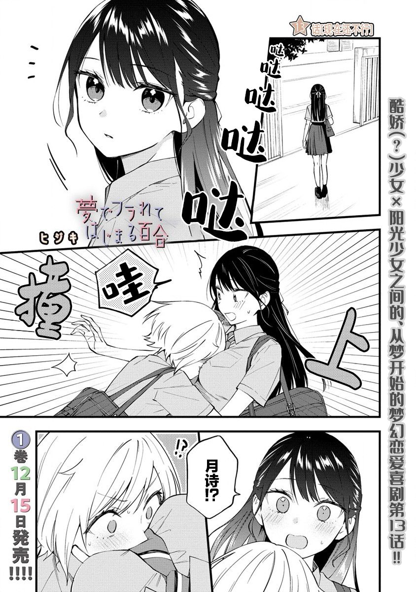 《从在梦里被拒绝开始的百合》漫画最新章节第13话免费下拉式在线观看章节第【1】张图片