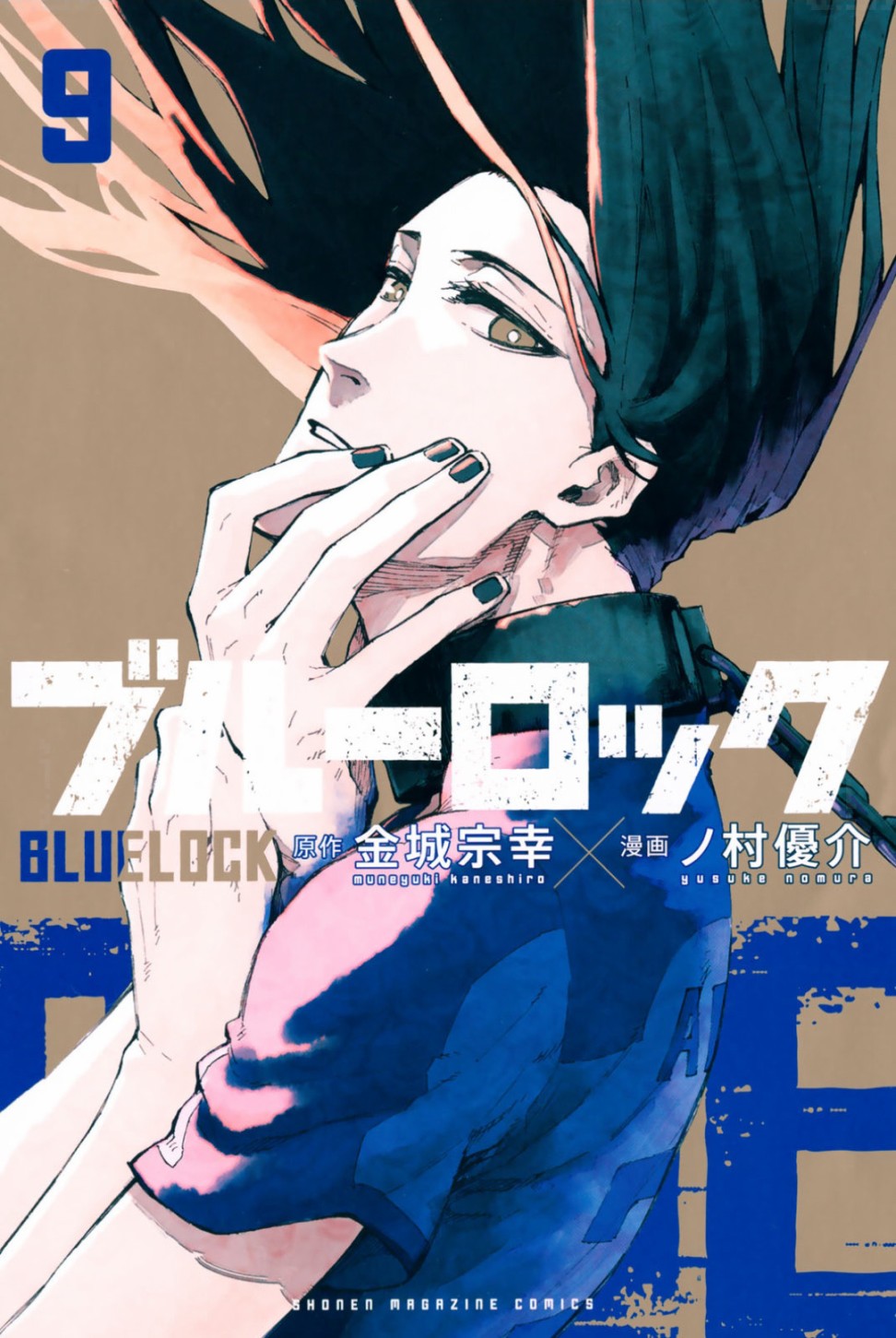 《BLUE LOCK》漫画最新章节09卷附录免费下拉式在线观看章节第【1】张图片