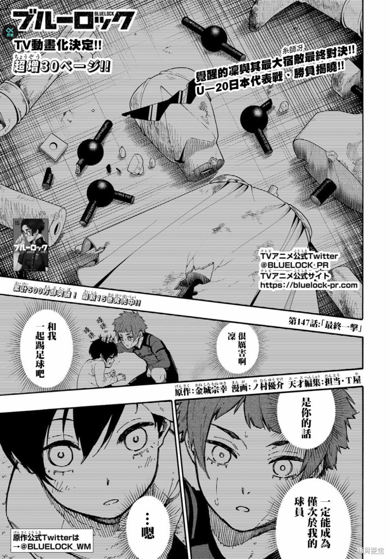 《BLUE LOCK》漫画最新章节第147话免费下拉式在线观看章节第【1】张图片