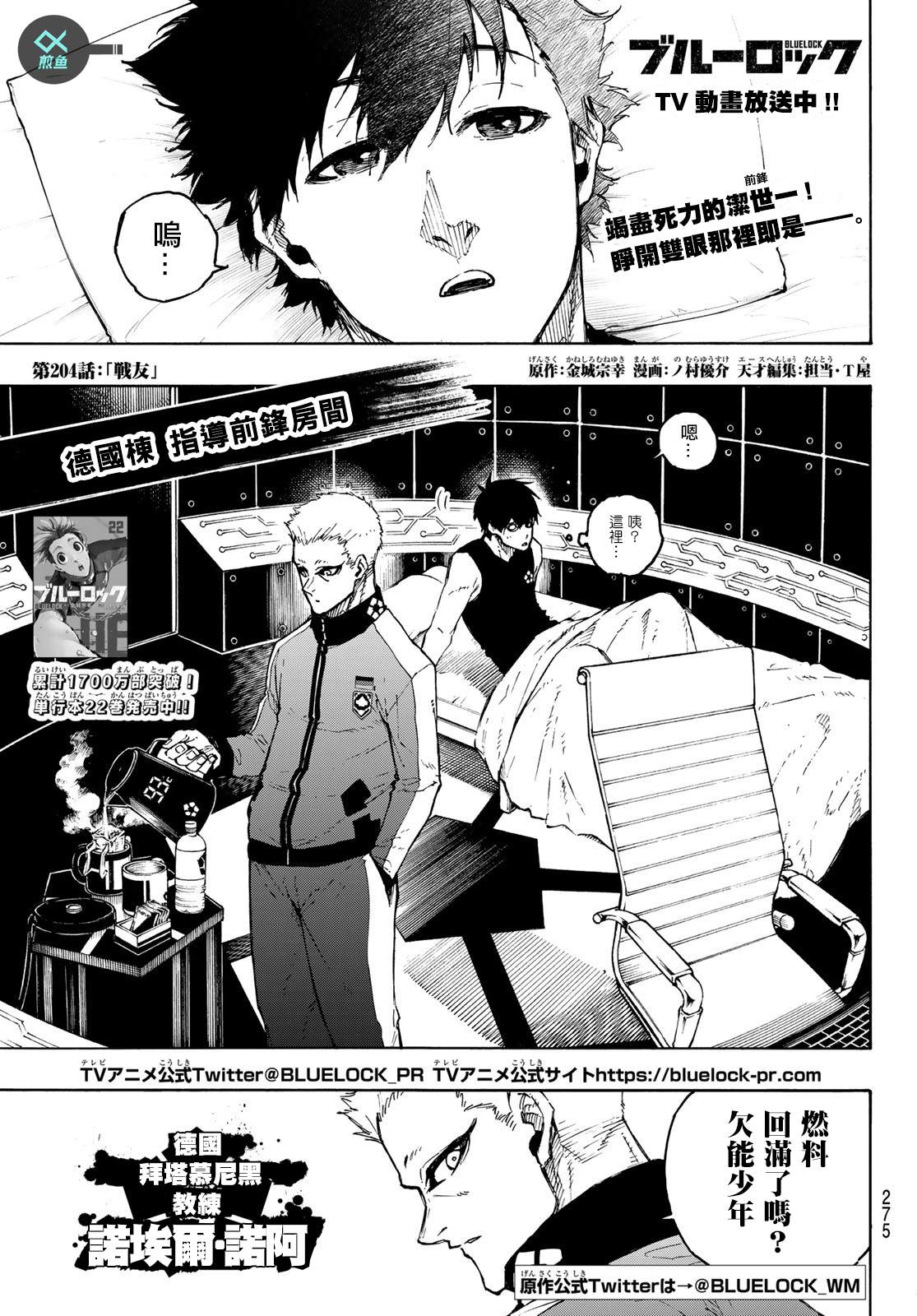 《BLUE LOCK》漫画最新章节第204话免费下拉式在线观看章节第【1】张图片